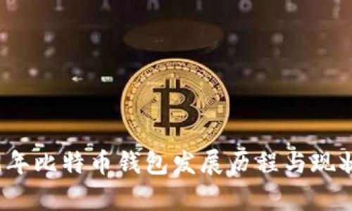 2009年比特币钱包发展历程与现状分析