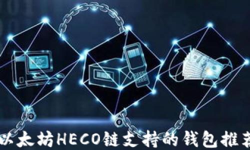 
以太坊HECO链支持的钱包推荐