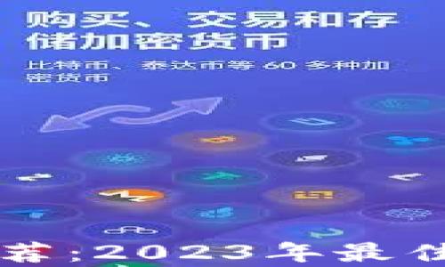 
区块链云钱包推荐：2023年最佳选择对比与分析