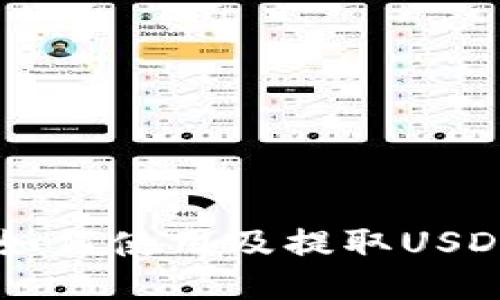 HT钱包如何使用及提取USDT的方法