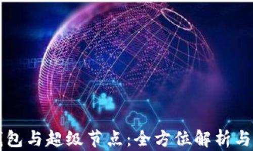 
以太坊钱包与超级节点：全方位解析与使用指南