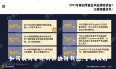 如何找到合适的区块链钱