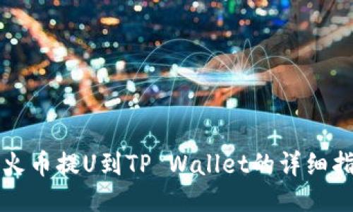 从火币提U到TP Wallet的详细指南