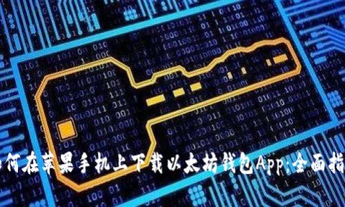 如何在苹果手机上下载以太坊钱包App：全面指南