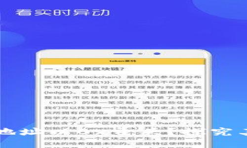 为什么区块链钱包地址以0x开头？探究其背后的含义与原理