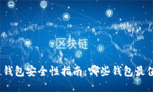 : 区块链钱包安全性指南：哪些钱包最值得信赖？