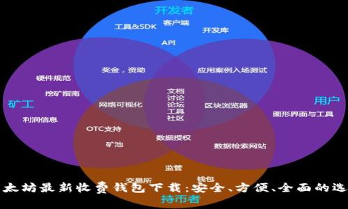 以太坊最新收费钱包下载：安全、方便、全面的选择
