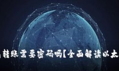 以太坊钱包转账需要密码