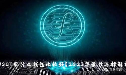 USDT用什么钱包比较好？2023年最佳选择解析