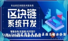 tpWallet创建钱包失败的原因