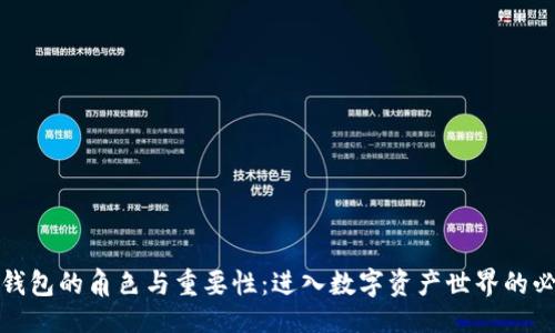 ```xml
区块链钱包的角色与重要性：进入数字资产世界的必经之路