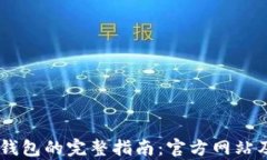 使用Upay钱包的完整指南：