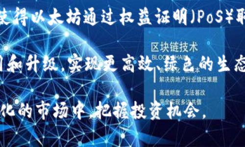 baioti以太坊全网算力K线分析及钱包使用指南/baioti
以太坊, 全网算力, K线分析, 钱包使用/guanjianci

## 内容主体大纲

### 1. 引言
   - 以太坊的背景
   - 全网算力的重要性
   - K线图的基本概念

### 2. 以太坊全网算力解析
   - 2.1 全网算力的定义
   - 2.2 如何计算以太坊的全网算力
   - 2.3 全网算力实时变化对区块链的影响

### 3. K线图的基础知识
   - 3.1 K线图的构成
   - 3.2 如何读取K线图
   - 3.3 K线图在以太坊分析中的应用

### 4. 以太坊钱包的种类
   - 4.1 硬件钱包
   - 4.2 软件钱包
   - 4.3 交易所钱包
   - 4.4 选择适合自己的钱包

### 5. 如何使用以太坊钱包
   - 5.1 创建以太坊钱包
   - 5.2 如何存入和提取以太坊
   - 5.3 交易过程中的注意事项

### 6. K线图与全网算力的结合分析
   - 6.1 如何在K线图中加入算力数据
   - 6.2 利用K线图预测算力趋势
   - 6.3 实际案例分析

### 7. 未来展望
   - 7.1 以太坊的未来发展
   - 7.2 全网算力和市场趋势
   - 7.3 新技术对以太坊的影响

### 8. 问题讨论
   - 8.1 K线图与全网算力有何关联？
   - 8.2 如何选择最佳的钱包存储以太坊？
   - 8.3 K线图对投资决策的实际影响？
   - 8.4 全网算力变化对以太坊生态的影响？
   - 8.5 如何解读K线图中的重要信号？
   - 8.6 未来以太坊全网算力的发展趋势？

---

## 1. 引言
以太坊是一个开源的区块链平台，它允许开发者在其上构建去中心化的应用（DApps）。自2015年推出以来，以太坊以其智能合约的强大功能改变了金融科技领域。在众多影响以太坊价格和生态变化的因素中，全网算力是一个重要的指标，而K线图则是分析算力变动趋势的常用工具。

了解以太坊全网算力以及如何利用K线图进行分析，可以帮助投资者和开发者更好地把握市场动向，做出理性的决策。本篇文章将深入探讨以太坊全网算力、K线图的基本概念及其在钱包使用中的实际应用。

## 2. 以太坊全网算力解析
### 2.1 全网算力的定义
全网算力是指整个以太坊网络中所有矿工所提供的算力的总和。简单来说，算力越高，产生新区块的速度就越快，网络的安全性和交易的确认速度也有所提升。

### 2.2 如何计算以太坊的全网算力
以太坊的全网算力通常以哈希率（Hash Rate）来表示，单位为H/s（哈希每秒）。它的计算涉及对每个矿工的算力进行汇总，这个过程比较复杂，但一般可以通过区块链浏览器等工具来获取实时数据。

### 2.3 全网算力实时变化对区块链的影响
当算力大幅增加时，矿工竞争激烈，新区块的产生速度会加快；反之，算力下降则可能导致确认时间的延长，进而对交易的流动性产生影响。

## 3. K线图的基础知识
### 3.1 K线图的构成
K线图由一系列K线构成，每根K线代表一个特定时间段内的价格变化。K线由四个价格信息构成：开盘价、收盘价、最高价和最低价。

### 3.2 如何读取K线图
通过观察K线的颜色和形态，可以判断出市场的买卖情绪。比如，收盘价高于开盘价的K线通常为阳线，反之则为阴线，这些线条的组合形成了市场的走势。

### 3.3 K线图在以太坊分析中的应用
K线图不仅可以用于价格趋势的分析，还可以与全网算力数据结合，形成更为完整的市场分析工具，帮助投资者把握未来趋势。

## 4. 以太坊钱包的种类
### 4.1 硬件钱包
硬件钱包是以太坊等加密货币存储的最佳选择，因其提供的高水平安全性。常见的硬件钱包有Ledger Nano S、Trezor等。

### 4.2 软件钱包
软件钱包通常有桌面版本和移动版本，使用方便而且适合小额交易。行业内的著名软件钱包如MetaMask、Exodus等。

### 4.3 交易所钱包
许多交易所都为用户提供钱包服务，但由于安全性较低，建议用户只在交易时使用，长期存储还是应该选择硬件或软件钱包。

### 4.4 选择适合自己的钱包
选择钱包时需要注意安全性、使用便捷性及是否支持多种币种等，确保基金的安全和便捷的交易体验。

## 5. 如何使用以太坊钱包
### 5.1 创建以太坊钱包
以太坊钱包创建流程简单，包括下载钱包软件、生成助记词以及设置密码。务必妥善保管助记词，这是恢复钱包的关键。

### 5.2 如何存入和提取以太坊
存入以太坊只需将以太坊从其他钱包或交易所地址发送至你的钱包地址；提取同样简单，只需输入接收方的地址和数量。

### 5.3 交易过程中的注意事项
在进行交易时，建议仔细检查对方地址，以防发送至错误地址。同时，对于网络拥堵时交易确认慢的情况，也要有所心理准备。

## 6. K线图与全网算力的结合分析
### 6.1 如何在K线图中加入算力数据
通过将全网算力数据与K线图形成叠加图，可以将算力波动的趋势与价格变动相结合，形成更具可视化的分析图。

### 6.2 利用K线图预测算力趋势
K线的变化可以反映出投资者的情绪，而算力数据则可以作为支撑或抵抗的指标，通过分析两者的结合，可以更好地预测未来的市场动向。

### 6.3 实际案例分析
通过具体的市场案例来分析K线图和全网算力的结合，帮助读者更好地理解两者的关系在实际操作中的表现。

## 7. 未来展望
### 7.1 以太坊的未来发展
以太坊正在不断升级，如以太坊2.0的推出将会对以太坊的网络安全、效率和可扩展性产生深远的影响。

### 7.2 全网算力和市场趋势
随着以太坊的发展，算力的变化也将影响市场的供需关系，合理的分析将帮助投资者把握住市场机会。

### 7.3 新技术对以太坊的影响
区块链技术的不断创新，如Layer2解决方案的推出，将进一步影响全网算力及其使用方式，推动以太坊生态的更进一步发展。

## 8. 问题讨论
### 8.1 K线图与全网算力有何关联？
全网算力和K线图之间有着千丝万缕的联系。全网算力作为网络安全的重要指标，它的变化往往会影响市场对以太坊价格的走势，尤其是区块的生成速率和确认时间的变化。

例如，当全网算力大幅增长时，矿工的竞争变得更加激烈，这通常会导致块的生成速度加快，交易确认时间减少。这可能激励更多的用户参与交易，反过来又会对以太坊的价格产生影响。在此情况下，结合K线图来分析价格走势就显得尤为重要。

### 8.2 如何选择最佳的钱包存储以太坊？
在选择以太坊钱包时，首先需要考虑安全性。硬件钱包被认为是最安全的选择，其次是软件钱包。交易所钱包方便但风险较高，适合短期使用。

此外，用户应该根据自己的需求选择钱包类型，如果需要频繁交易，则软件钱包更为便捷；如果是长期持币，硬件钱包则为更佳选择。用户还应明确自己的操作习惯、资金量和对安全性的需求，以便做出选择。

### 8.3 K线图对投资决策的实际影响？
K线图可以为投资者提供宝贵的市场信息，帮助他们识别趋势、支撑和阻力位。正确解读K线图的信号对于投资决策至关重要。

例如，投资者可以利用K线图中的形态（如锤头、吞没形态等）来判断市场趋势的逆转，进而进行买入或者卖出操作。此外，结合其他指标，如成交量，可以提高分析的准确性。

### 8.4 全网算力变化对以太坊生态的影响？
全网算力变化直接影响以太坊网络的稳定性。算力上升通常意味着更多的矿工参与，网络的安全性增强；而算力下降则可能导致网络安全性降低，增加恶意攻击的风险。

同时，算力的波动也会影响交易费用。当网络拥堵时，交易费会增加，这可能导致用户转向其他平台或币种，进而对以太坊的生态产生影响。

### 8.5 如何解读K线图中的重要信号？
K线图中包含多种重要信号，如反转信号和持续信号。通过观察K线的布局，交易量的变化，投资者可以识别出买卖的机会。

例如，多根连续的阳线通常表示市场强劲，而长阴线则可能预示着市场的疲软。结合市场背景和其他指标，投资者可以做出更为准确的判断。

### 8.6 未来以太坊全网算力的发展趋势？
未来以太坊全网算力的发展将受多种因素影响，包括矿工的参与意愿、网络升级、以及全球经济环境等。以太坊2.0的实现，将使得以太坊通过权益证明（PoS）取代现有的工作量证明（PoW），这不仅会影响全网算力，还将改变矿工的参与方式。

整体来看，以太坊全网算力的发展趋势将更趋向于真实的市场需求，未来可能不再单纯追求算力的提升，而是通过技术的应用和升级，实现更高效、绿色的生态。

通过以上分析，希望能帮助读者更好地理解以太坊全网算力和K线图的相关性，以及钱包使用的注意事项，从而在这个快速变化的市场中，把握投资机会。