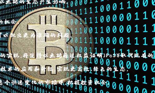baioti以太坊全网算力K线分析及钱包使用指南/baioti
以太坊, 全网算力, K线分析, 钱包使用/guanjianci

## 内容主体大纲

### 1. 引言
   - 以太坊的背景
   - 全网算力的重要性
   - K线图的基本概念

### 2. 以太坊全网算力解析
   - 2.1 全网算力的定义
   - 2.2 如何计算以太坊的全网算力
   - 2.3 全网算力实时变化对区块链的影响

### 3. K线图的基础知识
   - 3.1 K线图的构成
   - 3.2 如何读取K线图
   - 3.3 K线图在以太坊分析中的应用

### 4. 以太坊钱包的种类
   - 4.1 硬件钱包
   - 4.2 软件钱包
   - 4.3 交易所钱包
   - 4.4 选择适合自己的钱包

### 5. 如何使用以太坊钱包
   - 5.1 创建以太坊钱包
   - 5.2 如何存入和提取以太坊
   - 5.3 交易过程中的注意事项

### 6. K线图与全网算力的结合分析
   - 6.1 如何在K线图中加入算力数据
   - 6.2 利用K线图预测算力趋势
   - 6.3 实际案例分析

### 7. 未来展望
   - 7.1 以太坊的未来发展
   - 7.2 全网算力和市场趋势
   - 7.3 新技术对以太坊的影响

### 8. 问题讨论
   - 8.1 K线图与全网算力有何关联？
   - 8.2 如何选择最佳的钱包存储以太坊？
   - 8.3 K线图对投资决策的实际影响？
   - 8.4 全网算力变化对以太坊生态的影响？
   - 8.5 如何解读K线图中的重要信号？
   - 8.6 未来以太坊全网算力的发展趋势？

---

## 1. 引言
以太坊是一个开源的区块链平台，它允许开发者在其上构建去中心化的应用（DApps）。自2015年推出以来，以太坊以其智能合约的强大功能改变了金融科技领域。在众多影响以太坊价格和生态变化的因素中，全网算力是一个重要的指标，而K线图则是分析算力变动趋势的常用工具。

了解以太坊全网算力以及如何利用K线图进行分析，可以帮助投资者和开发者更好地把握市场动向，做出理性的决策。本篇文章将深入探讨以太坊全网算力、K线图的基本概念及其在钱包使用中的实际应用。

## 2. 以太坊全网算力解析
### 2.1 全网算力的定义
全网算力是指整个以太坊网络中所有矿工所提供的算力的总和。简单来说，算力越高，产生新区块的速度就越快，网络的安全性和交易的确认速度也有所提升。

### 2.2 如何计算以太坊的全网算力
以太坊的全网算力通常以哈希率（Hash Rate）来表示，单位为H/s（哈希每秒）。它的计算涉及对每个矿工的算力进行汇总，这个过程比较复杂，但一般可以通过区块链浏览器等工具来获取实时数据。

### 2.3 全网算力实时变化对区块链的影响
当算力大幅增加时，矿工竞争激烈，新区块的产生速度会加快；反之，算力下降则可能导致确认时间的延长，进而对交易的流动性产生影响。

## 3. K线图的基础知识
### 3.1 K线图的构成
K线图由一系列K线构成，每根K线代表一个特定时间段内的价格变化。K线由四个价格信息构成：开盘价、收盘价、最高价和最低价。

### 3.2 如何读取K线图
通过观察K线的颜色和形态，可以判断出市场的买卖情绪。比如，收盘价高于开盘价的K线通常为阳线，反之则为阴线，这些线条的组合形成了市场的走势。

### 3.3 K线图在以太坊分析中的应用
K线图不仅可以用于价格趋势的分析，还可以与全网算力数据结合，形成更为完整的市场分析工具，帮助投资者把握未来趋势。

## 4. 以太坊钱包的种类
### 4.1 硬件钱包
硬件钱包是以太坊等加密货币存储的最佳选择，因其提供的高水平安全性。常见的硬件钱包有Ledger Nano S、Trezor等。

### 4.2 软件钱包
软件钱包通常有桌面版本和移动版本，使用方便而且适合小额交易。行业内的著名软件钱包如MetaMask、Exodus等。

### 4.3 交易所钱包
许多交易所都为用户提供钱包服务，但由于安全性较低，建议用户只在交易时使用，长期存储还是应该选择硬件或软件钱包。

### 4.4 选择适合自己的钱包
选择钱包时需要注意安全性、使用便捷性及是否支持多种币种等，确保基金的安全和便捷的交易体验。

## 5. 如何使用以太坊钱包
### 5.1 创建以太坊钱包
以太坊钱包创建流程简单，包括下载钱包软件、生成助记词以及设置密码。务必妥善保管助记词，这是恢复钱包的关键。

### 5.2 如何存入和提取以太坊
存入以太坊只需将以太坊从其他钱包或交易所地址发送至你的钱包地址；提取同样简单，只需输入接收方的地址和数量。

### 5.3 交易过程中的注意事项
在进行交易时，建议仔细检查对方地址，以防发送至错误地址。同时，对于网络拥堵时交易确认慢的情况，也要有所心理准备。

## 6. K线图与全网算力的结合分析
### 6.1 如何在K线图中加入算力数据
通过将全网算力数据与K线图形成叠加图，可以将算力波动的趋势与价格变动相结合，形成更具可视化的分析图。

### 6.2 利用K线图预测算力趋势
K线的变化可以反映出投资者的情绪，而算力数据则可以作为支撑或抵抗的指标，通过分析两者的结合，可以更好地预测未来的市场动向。

### 6.3 实际案例分析
通过具体的市场案例来分析K线图和全网算力的结合，帮助读者更好地理解两者的关系在实际操作中的表现。

## 7. 未来展望
### 7.1 以太坊的未来发展
以太坊正在不断升级，如以太坊2.0的推出将会对以太坊的网络安全、效率和可扩展性产生深远的影响。

### 7.2 全网算力和市场趋势
随着以太坊的发展，算力的变化也将影响市场的供需关系，合理的分析将帮助投资者把握住市场机会。

### 7.3 新技术对以太坊的影响
区块链技术的不断创新，如Layer2解决方案的推出，将进一步影响全网算力及其使用方式，推动以太坊生态的更进一步发展。

## 8. 问题讨论
### 8.1 K线图与全网算力有何关联？
全网算力和K线图之间有着千丝万缕的联系。全网算力作为网络安全的重要指标，它的变化往往会影响市场对以太坊价格的走势，尤其是区块的生成速率和确认时间的变化。

例如，当全网算力大幅增长时，矿工的竞争变得更加激烈，这通常会导致块的生成速度加快，交易确认时间减少。这可能激励更多的用户参与交易，反过来又会对以太坊的价格产生影响。在此情况下，结合K线图来分析价格走势就显得尤为重要。

### 8.2 如何选择最佳的钱包存储以太坊？
在选择以太坊钱包时，首先需要考虑安全性。硬件钱包被认为是最安全的选择，其次是软件钱包。交易所钱包方便但风险较高，适合短期使用。

此外，用户应该根据自己的需求选择钱包类型，如果需要频繁交易，则软件钱包更为便捷；如果是长期持币，硬件钱包则为更佳选择。用户还应明确自己的操作习惯、资金量和对安全性的需求，以便做出选择。

### 8.3 K线图对投资决策的实际影响？
K线图可以为投资者提供宝贵的市场信息，帮助他们识别趋势、支撑和阻力位。正确解读K线图的信号对于投资决策至关重要。

例如，投资者可以利用K线图中的形态（如锤头、吞没形态等）来判断市场趋势的逆转，进而进行买入或者卖出操作。此外，结合其他指标，如成交量，可以提高分析的准确性。

### 8.4 全网算力变化对以太坊生态的影响？
全网算力变化直接影响以太坊网络的稳定性。算力上升通常意味着更多的矿工参与，网络的安全性增强；而算力下降则可能导致网络安全性降低，增加恶意攻击的风险。

同时，算力的波动也会影响交易费用。当网络拥堵时，交易费会增加，这可能导致用户转向其他平台或币种，进而对以太坊的生态产生影响。

### 8.5 如何解读K线图中的重要信号？
K线图中包含多种重要信号，如反转信号和持续信号。通过观察K线的布局，交易量的变化，投资者可以识别出买卖的机会。

例如，多根连续的阳线通常表示市场强劲，而长阴线则可能预示着市场的疲软。结合市场背景和其他指标，投资者可以做出更为准确的判断。

### 8.6 未来以太坊全网算力的发展趋势？
未来以太坊全网算力的发展将受多种因素影响，包括矿工的参与意愿、网络升级、以及全球经济环境等。以太坊2.0的实现，将使得以太坊通过权益证明（PoS）取代现有的工作量证明（PoW），这不仅会影响全网算力，还将改变矿工的参与方式。

整体来看，以太坊全网算力的发展趋势将更趋向于真实的市场需求，未来可能不再单纯追求算力的提升，而是通过技术的应用和升级，实现更高效、绿色的生态。

通过以上分析，希望能帮助读者更好地理解以太坊全网算力和K线图的相关性，以及钱包使用的注意事项，从而在这个快速变化的市场中，把握投资机会。