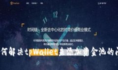 : 如何解决tpWallet未添加资