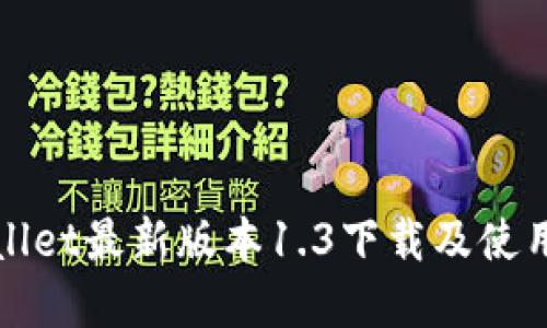 tpWallet最新版本1.3下载及使用指南