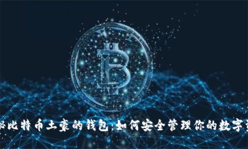 揭秘比特币土豪的钱包：如何安全管理你的数字资产