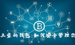 揭秘比特币土豪的钱包：