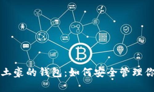 揭秘比特币土豪的钱包：如何安全管理你的数字资产