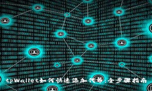 tpWallet如何快速添加代币：全步骤指南