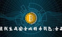 如何离线生成安全比特币