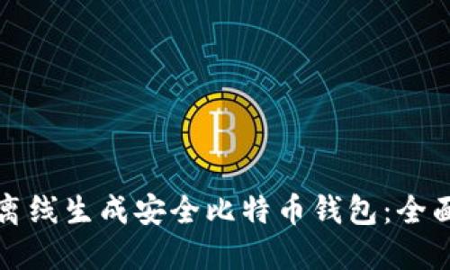 如何离线生成安全比特币钱包：全面指南