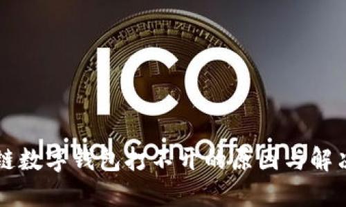 区块链数字钱包打不开的原因与解决方案