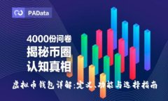 虚拟币钱包详解：定义、