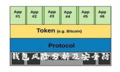比特币钱包风险分析及安