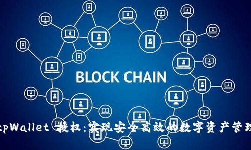 tpWallet 授权：实现安全高效的数字资产管理