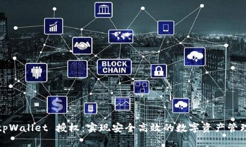 tpWallet 授权：实现安全高效的数字资产管理