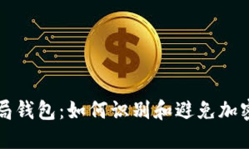 区块链骗局钱包：如何识别和避免加密货币诈骗