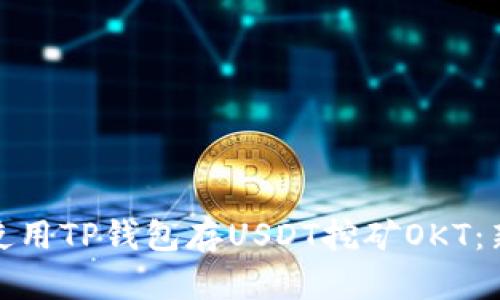 : 如何使用TP钱包存USDT挖矿OKT：新手指南