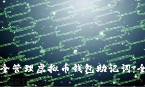 如何安全管理虚拟币钱包助记词：全面指南