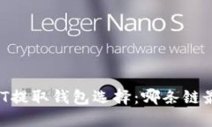 USDT提取钱包选择：哪条链