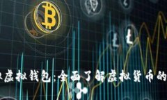 虚拟币模拟虚拟钱包：全