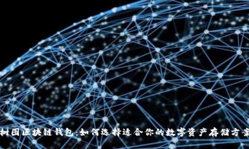 树图区块链钱包：如何选择适合你的数字资产存储方案