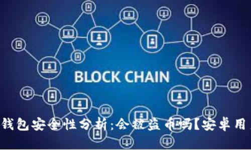 比特派钱包安全性分析：会被盗币吗？安卓用户必看！