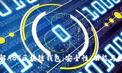 深入了解ABT区块链钱包：安全性、功能与使用指南