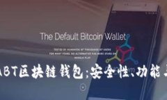 深入了解ABT区块链钱包：