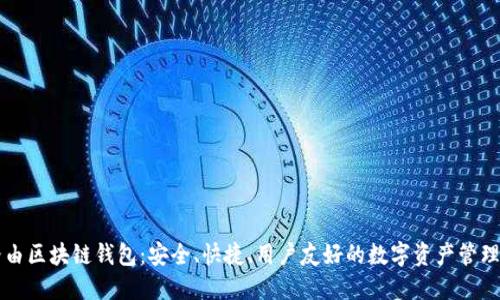 极路由区块链钱包：安全、快捷、用户友好的数字资产管理平台