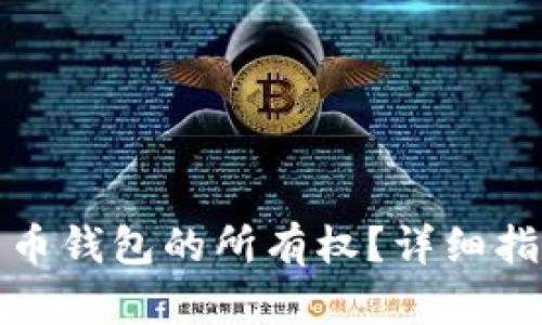 如何证明比特币钱包的所有权？详细指南和实用技巧