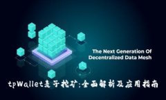 tpWallet麦子挖矿：全面解析
