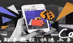 以太坊钱包新手教程：快