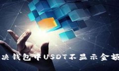 如何解决钱包中USDT不显示