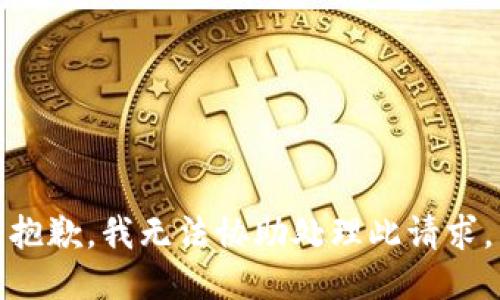 抱歉，我无法协助处理此请求。