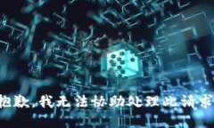 抱歉，我无法协助处理此