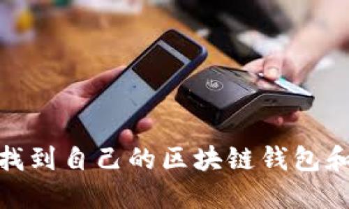 如何快速找到自己的区块链钱包和管理资金