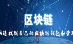 如何快速找到自己的区块