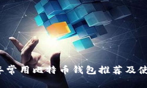 2023年常用比特币钱包推荐及使用指南